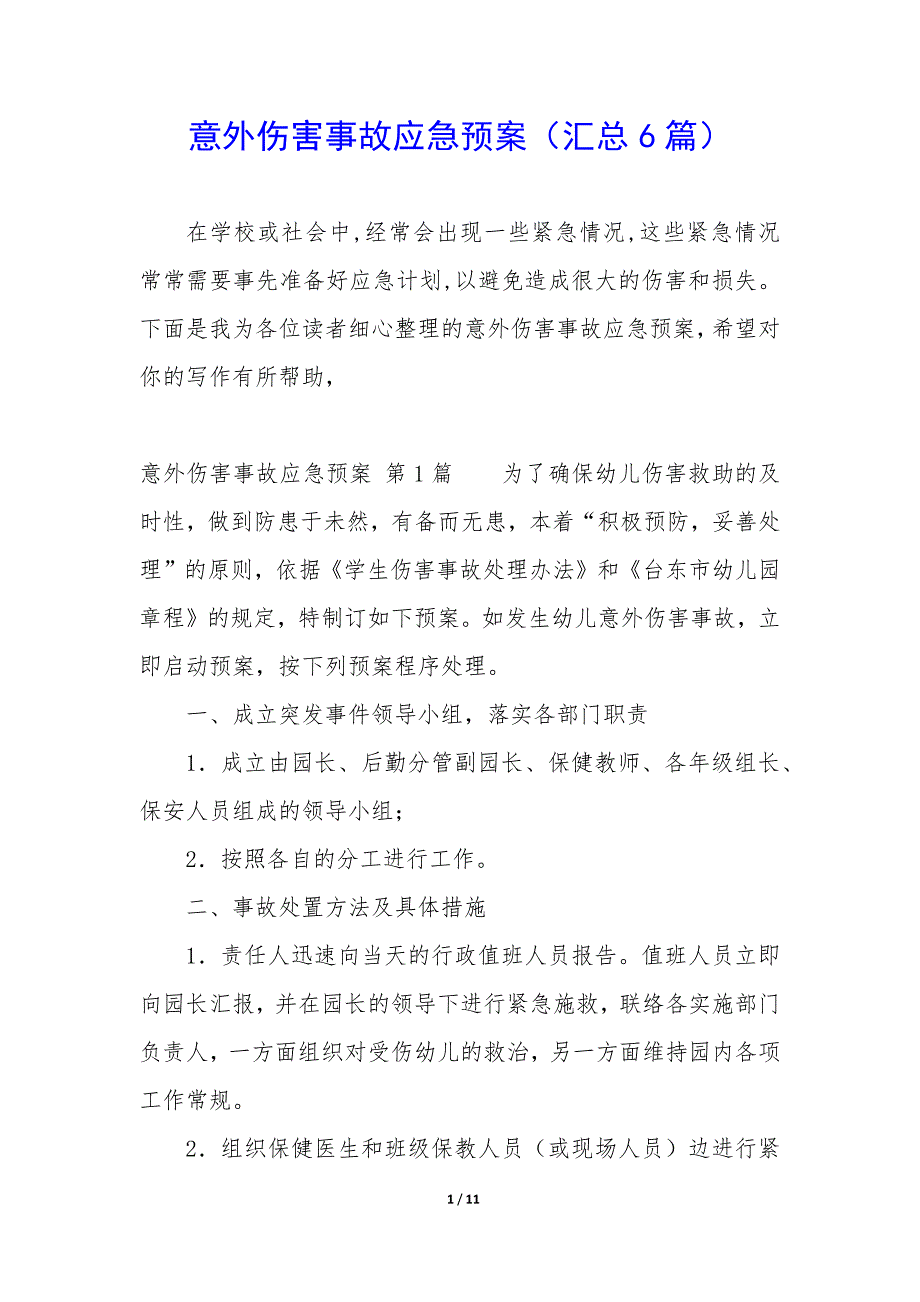 意外伤害事故应急预案（6篇）_第1页