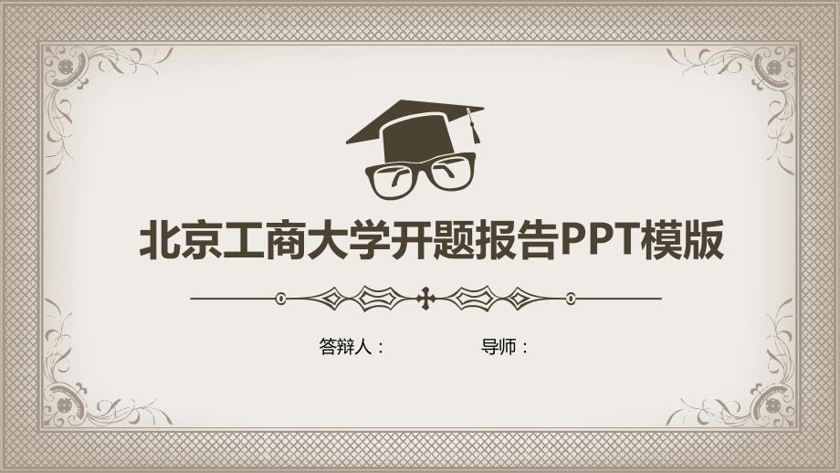 北京工商大学开题报告PPT模版_第1页