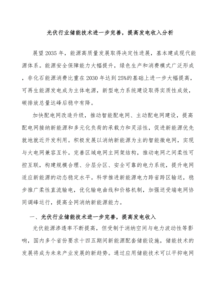 光伏行业储能技术进一步完善提高发电收入分析_第1页