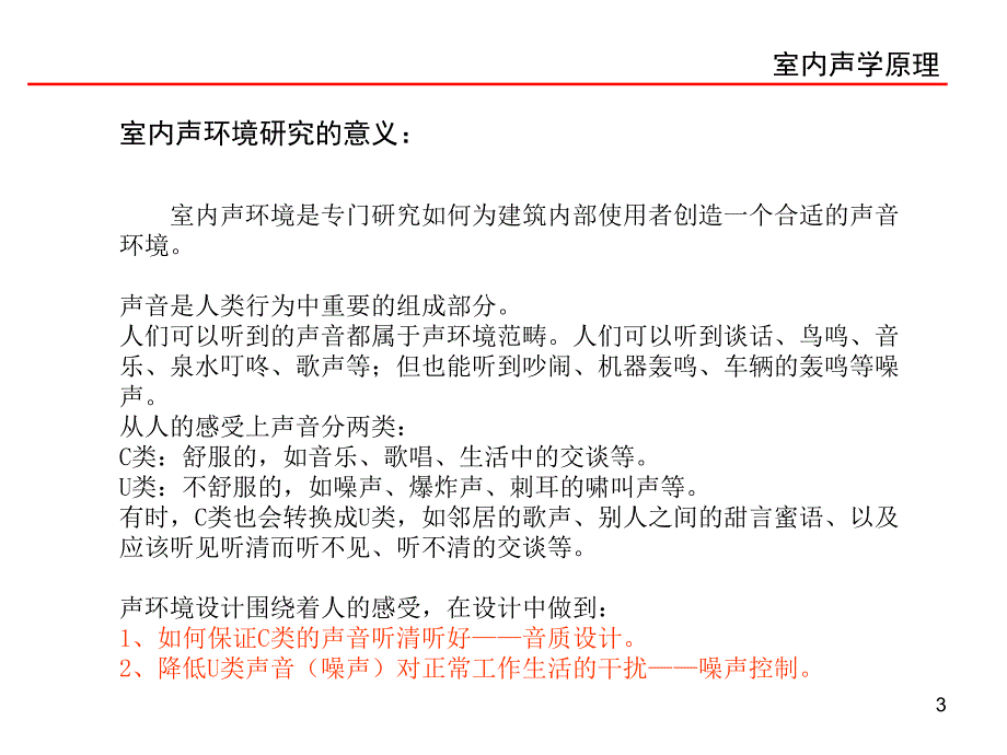 室内声环境ppt课件_第3页