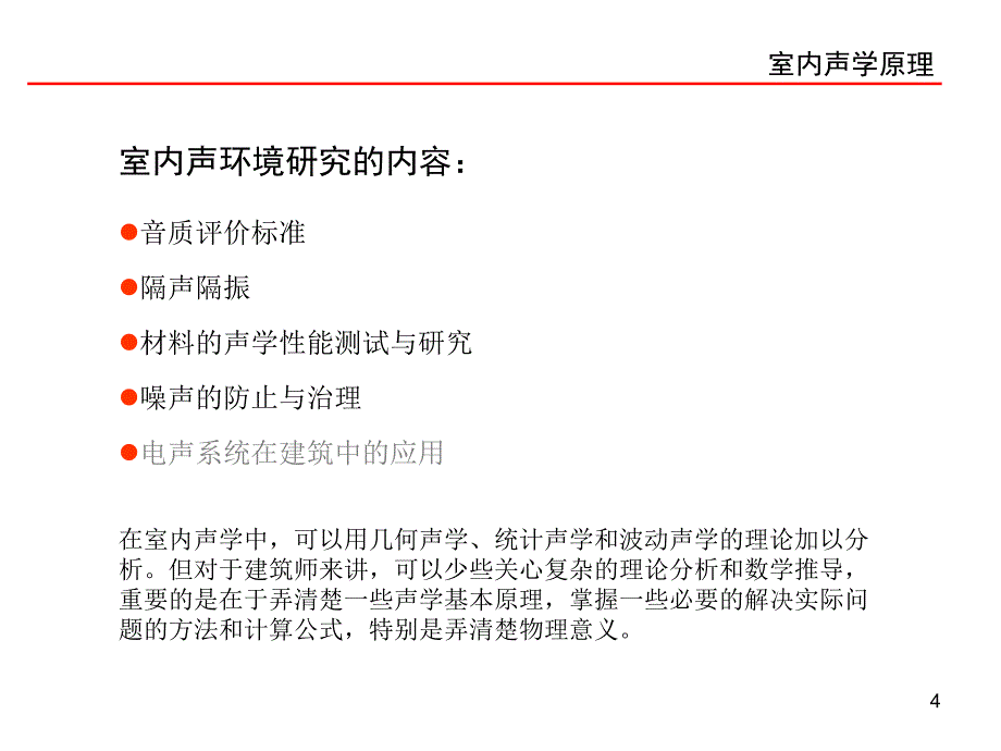 室内声环境ppt课件_第4页