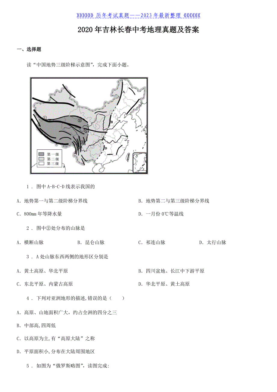 2020年吉林长春中考地理真题及答案_第1页