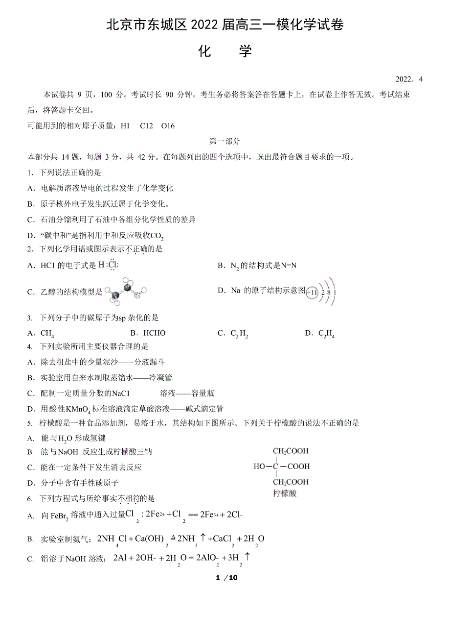 北京市东城区2022届高三一模化学试卷(word版,含答案)_第1页