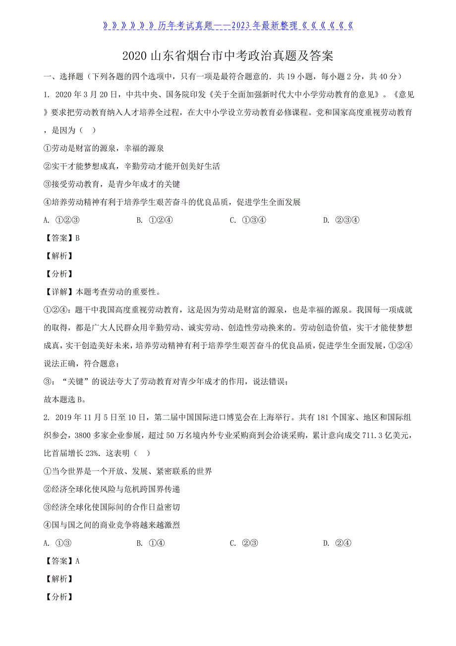 2020山东省烟台市中考政治真题及答案_第1页