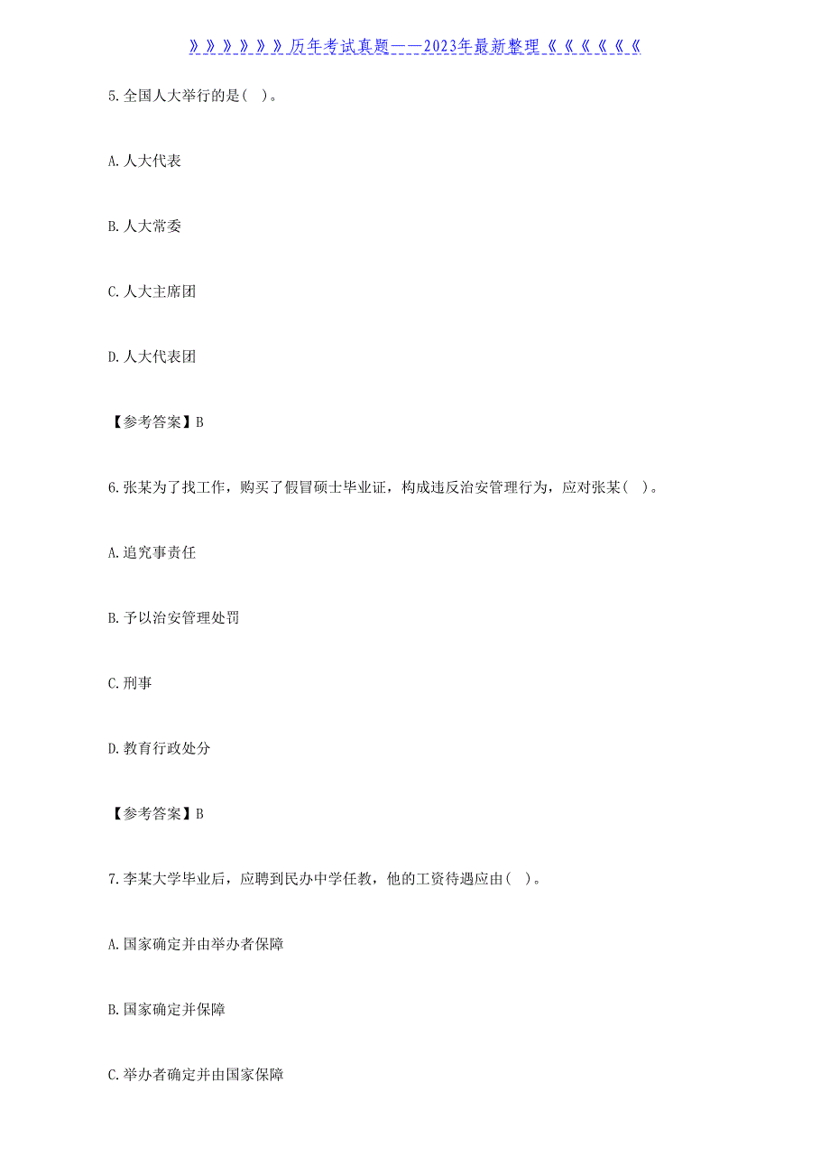 2022上半年青海教师资格证中学综合素质真题及答案_第3页