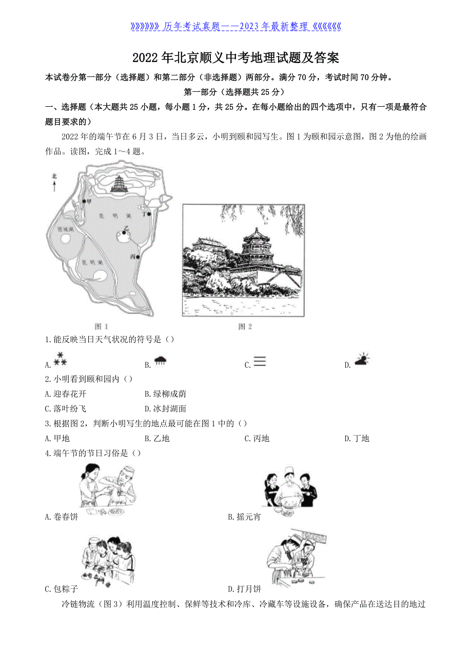 2022年北京顺义中考地理试题及答案_第1页