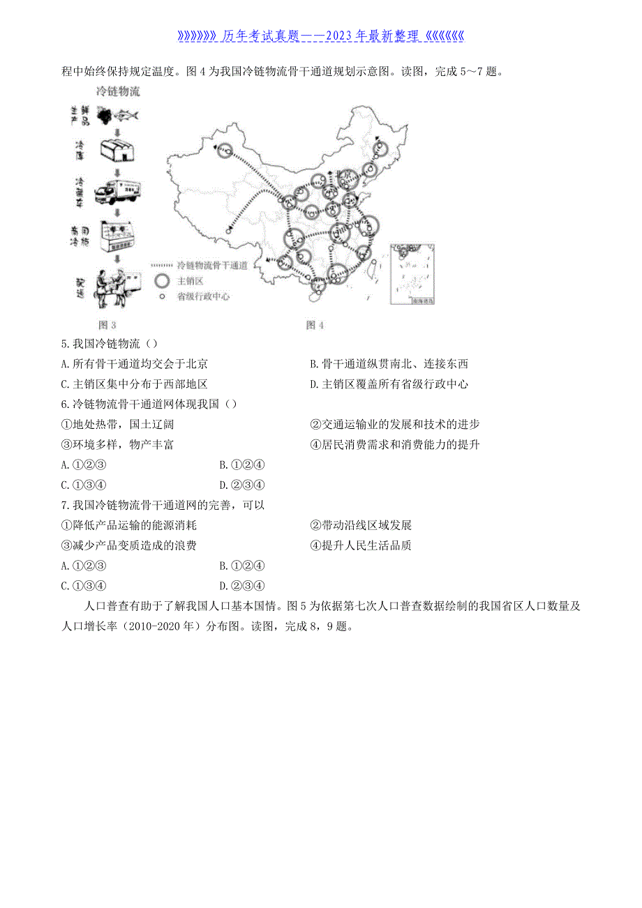 2022年北京顺义中考地理试题及答案_第2页