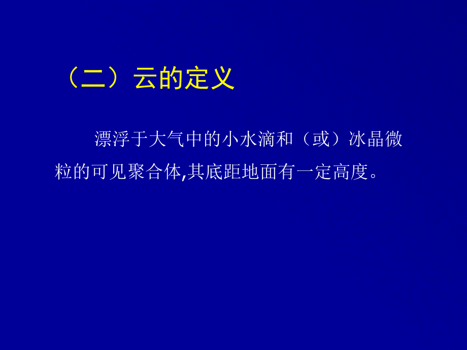 《云的分类及特征》PPT课件_第2页