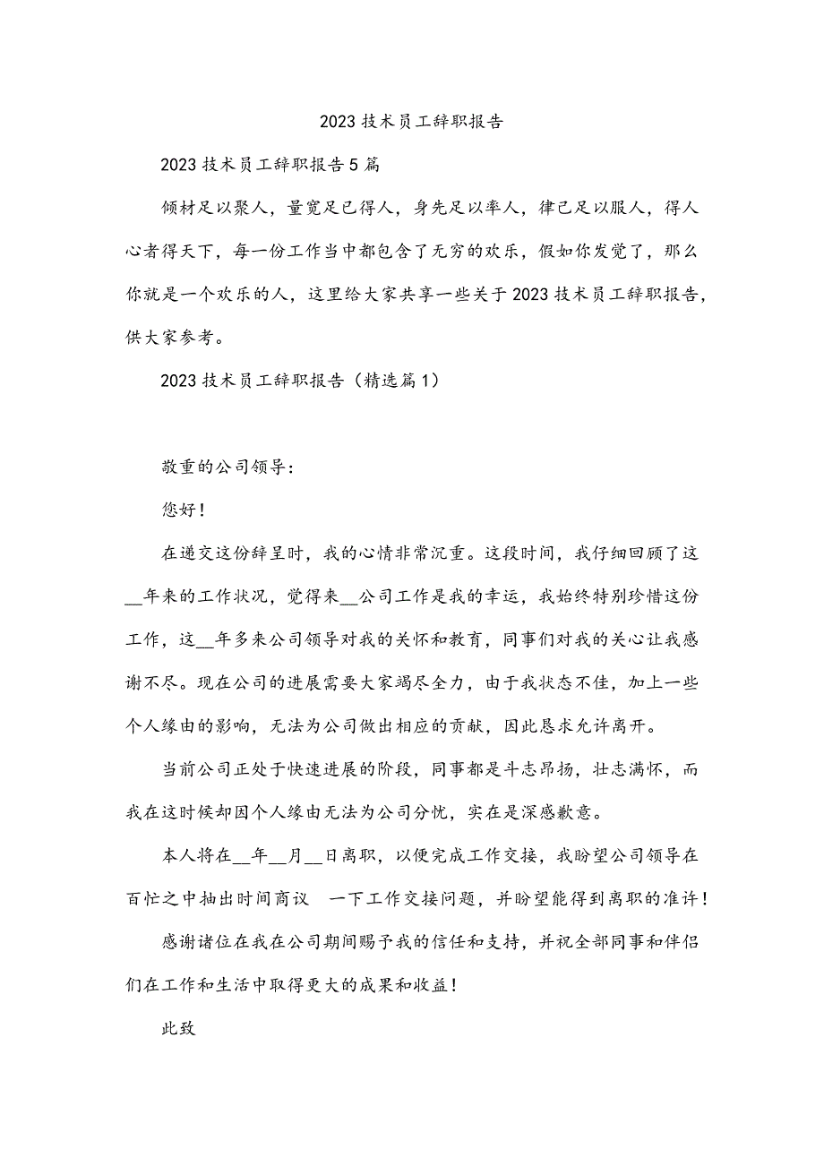 2023技术员工辞职报告_第1页