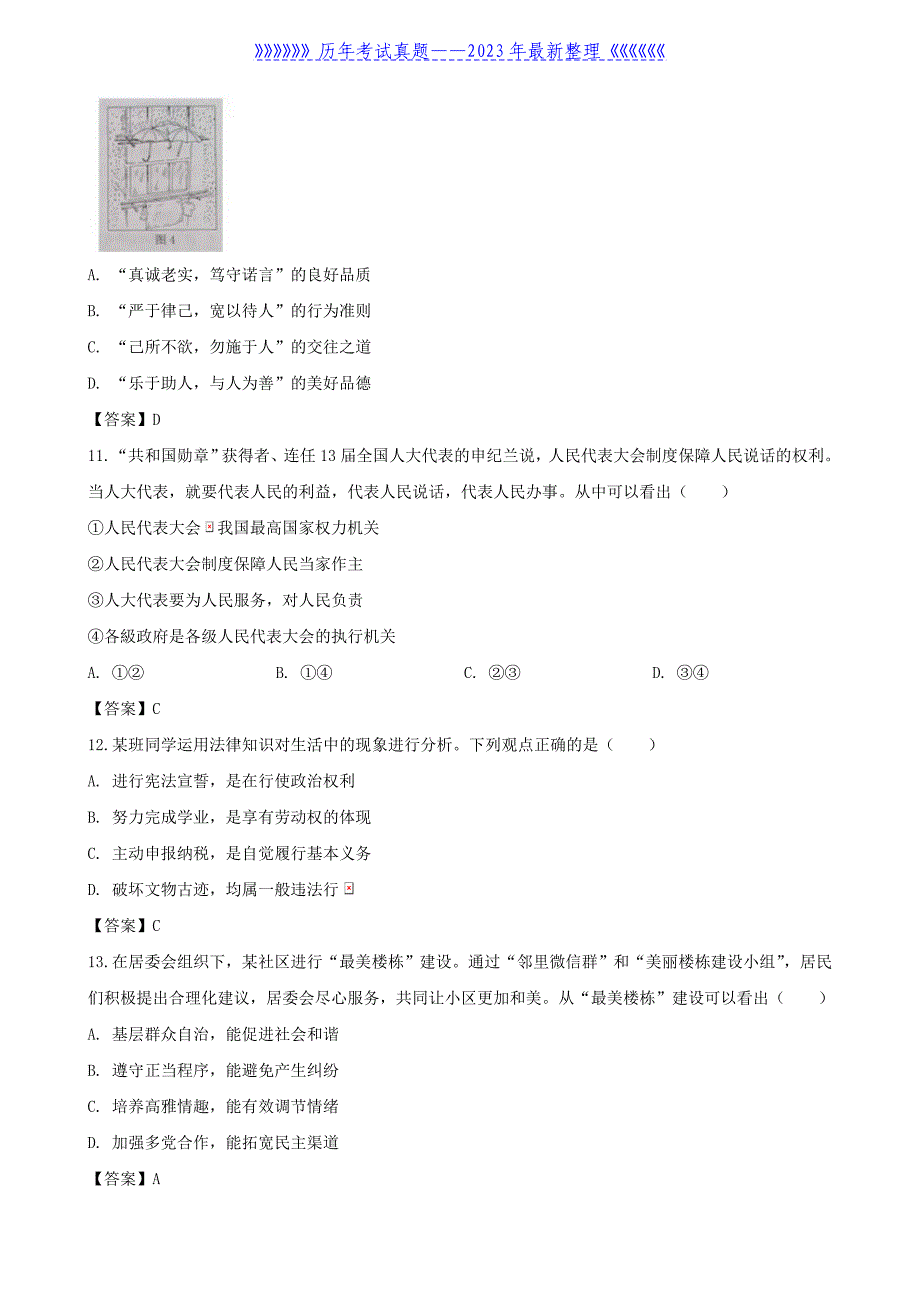 2020北京平谷中考思想品德真题及答案_第4页