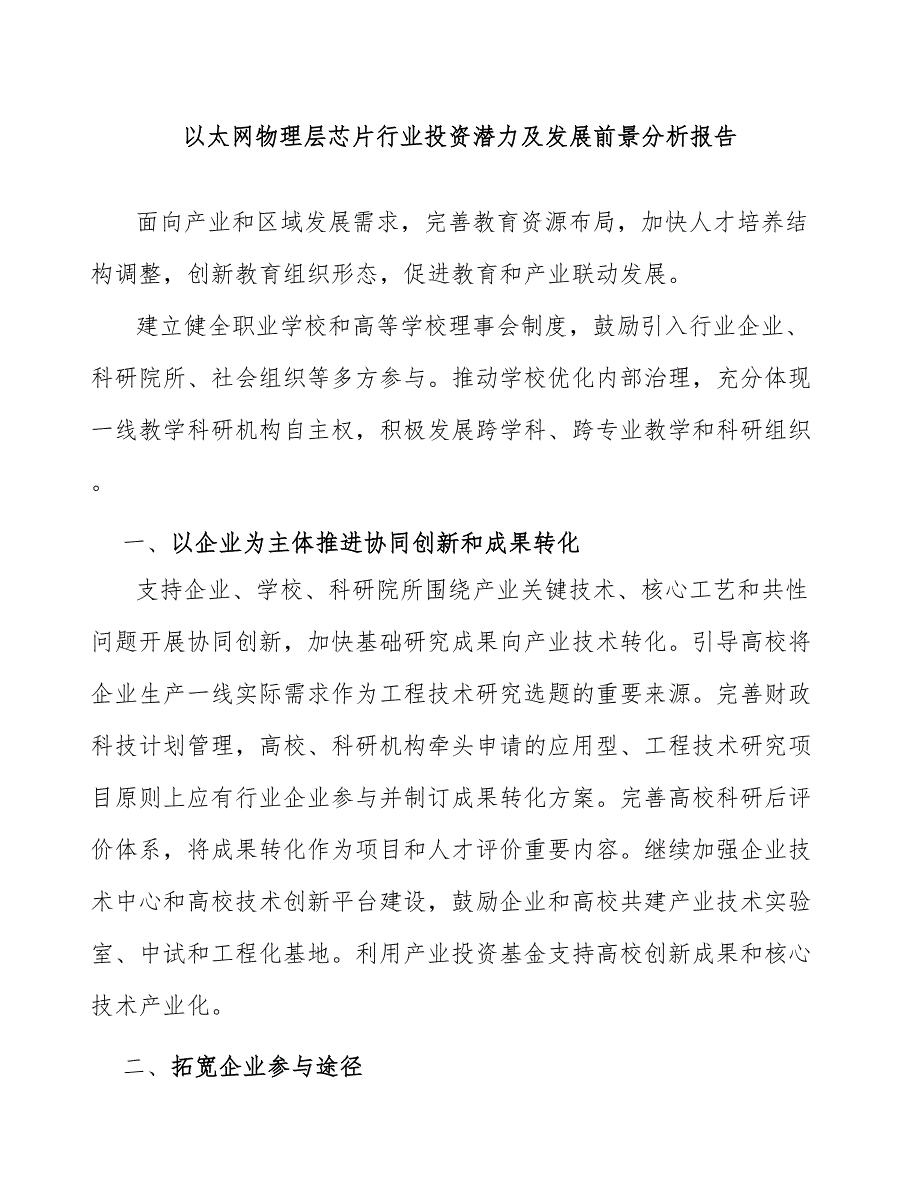 以太网物理层芯片行业投资潜力及发展前景分析报告_第1页