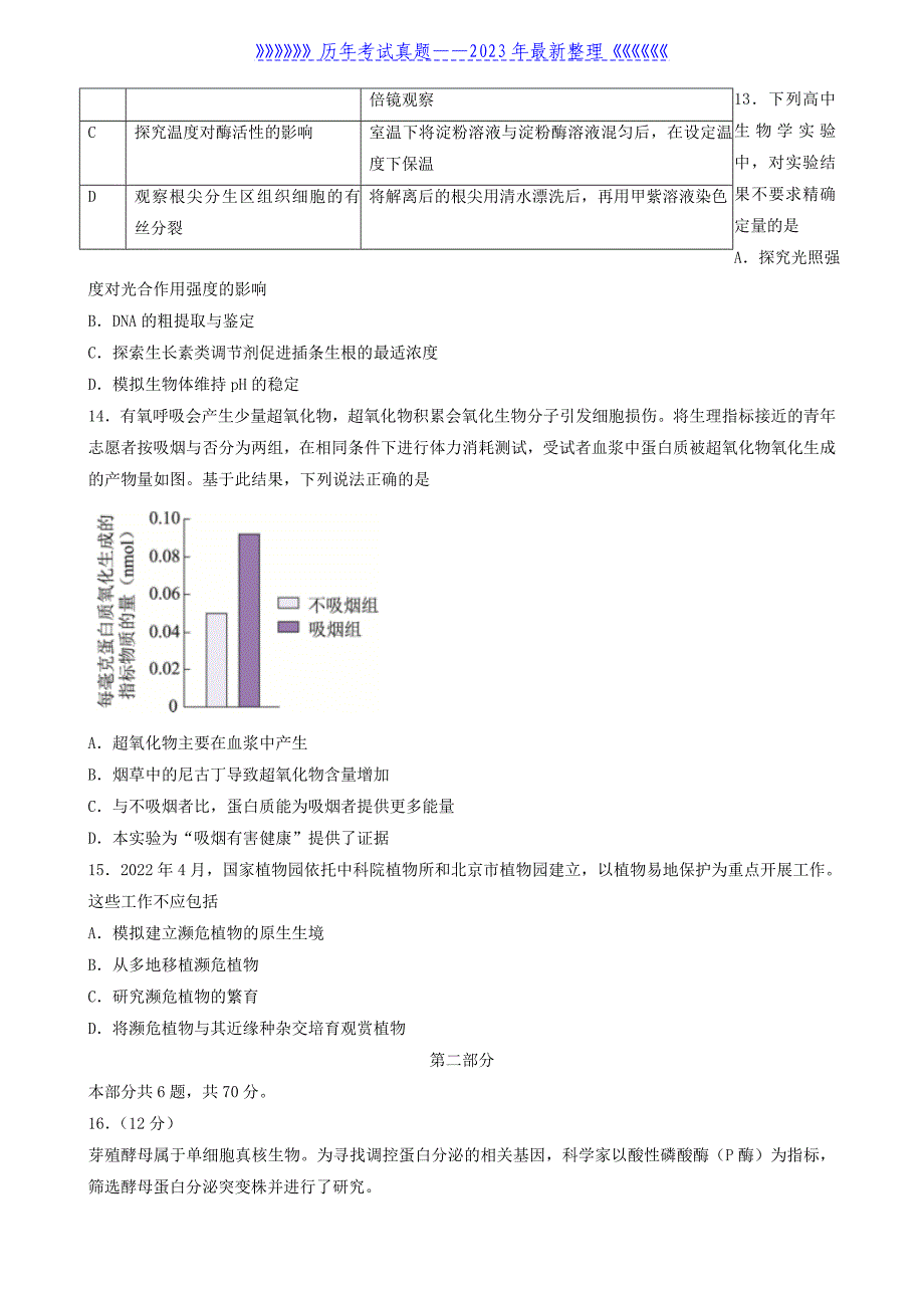 2022年北京普通高中学业水平等级性考试生物真题及答案_第4页