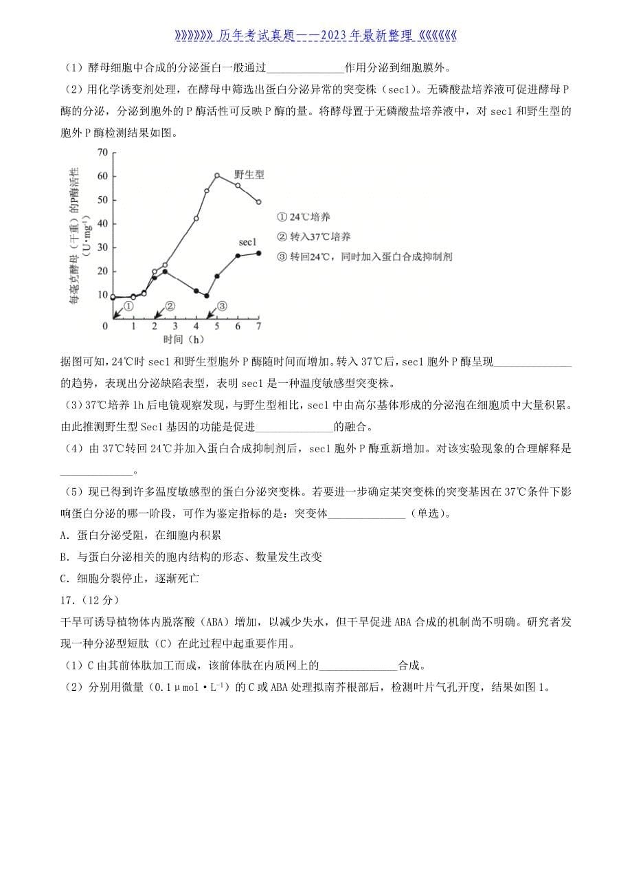 2022年北京普通高中学业水平等级性考试生物真题及答案_第5页