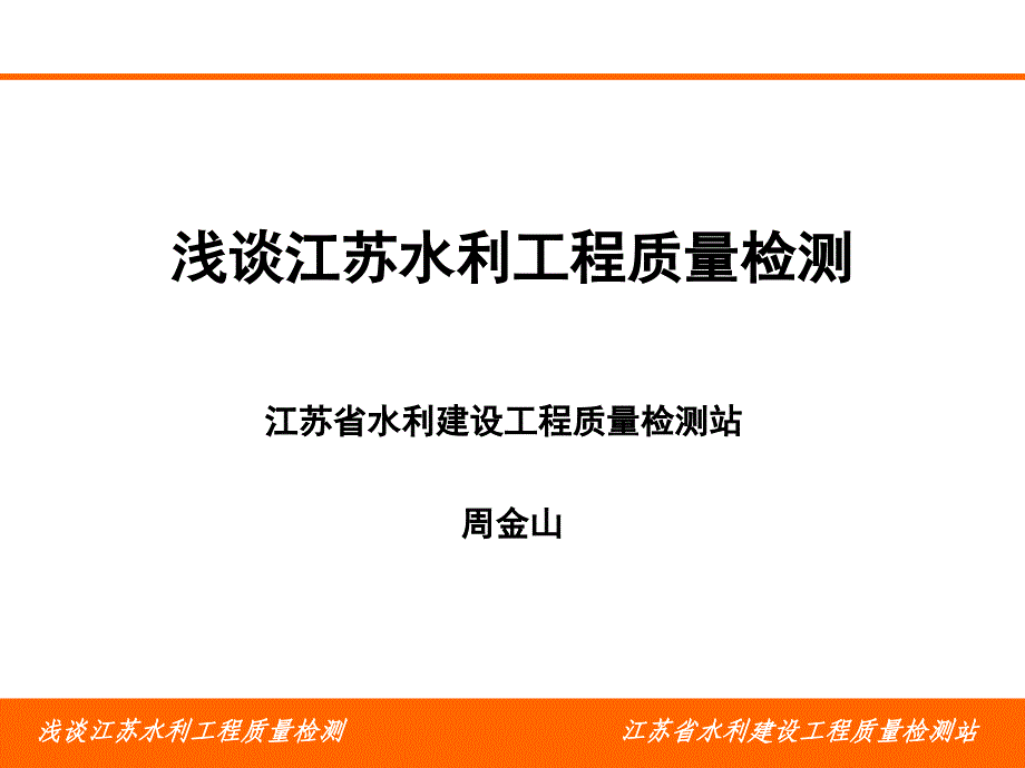 sA浅谈江苏水利工程质量检测_第1页