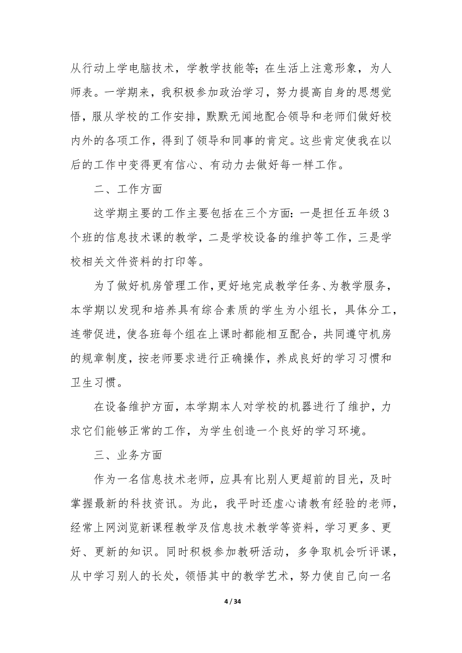 小学信息技术教师个人总结（14篇）_第4页