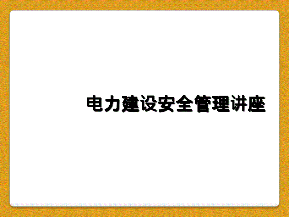 电力建设安全管理讲座_第1页