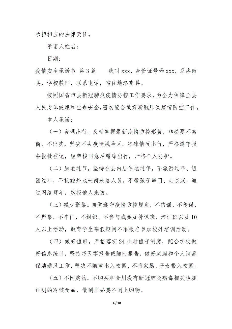 疫情安全承诺书（21篇）_第4页