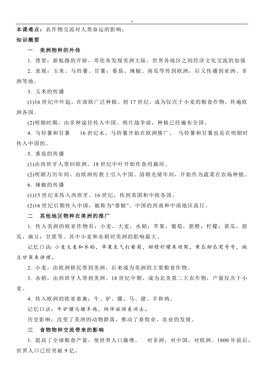 (新高考)高考历史一轮复习知识梳理第一单元食物生产与社会生活-高中历史选择性必修2·经济与社会生活知识纲要_第3页