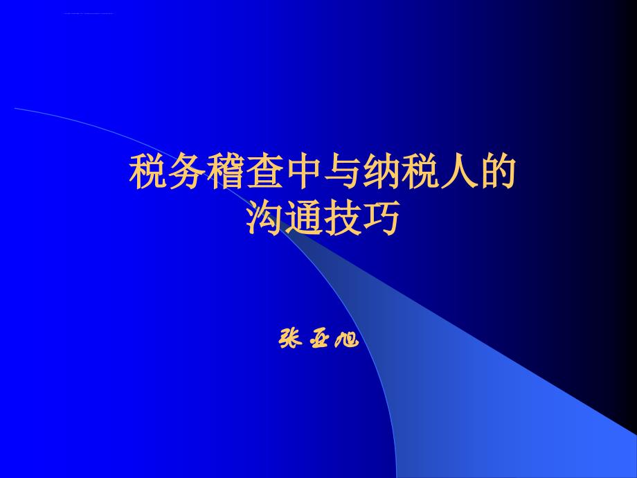 税务稽查中与纳税人的沟通技巧_第1页