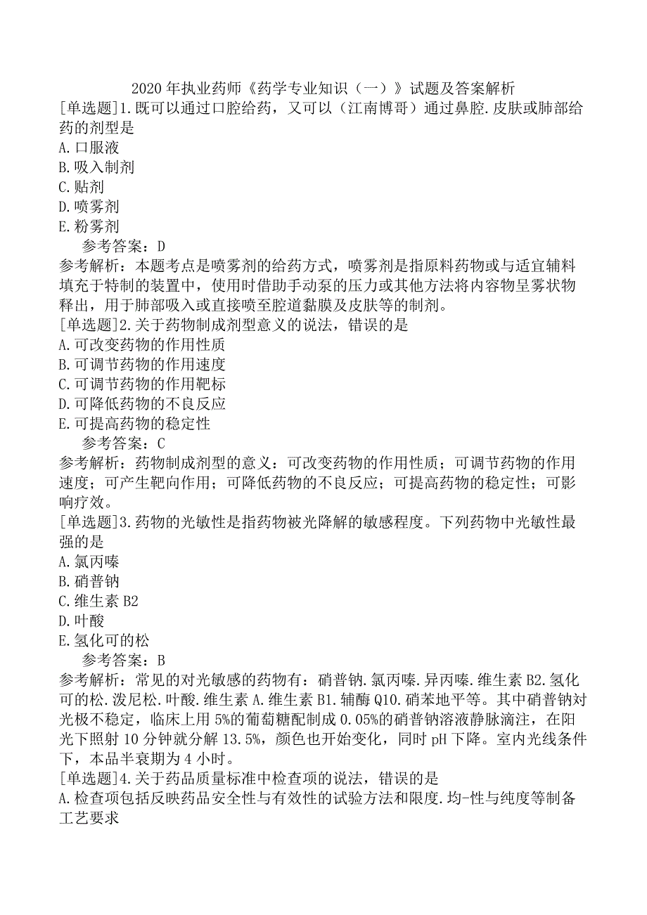 2020年执业药师《药学专业知识（一）》试题及答案解析_第1页