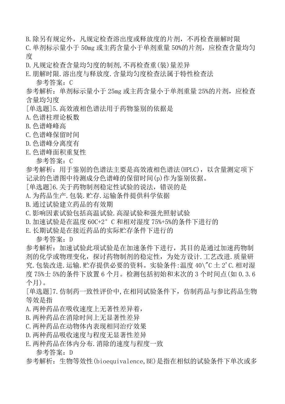 2020年执业药师《药学专业知识（一）》试题及答案解析_第2页