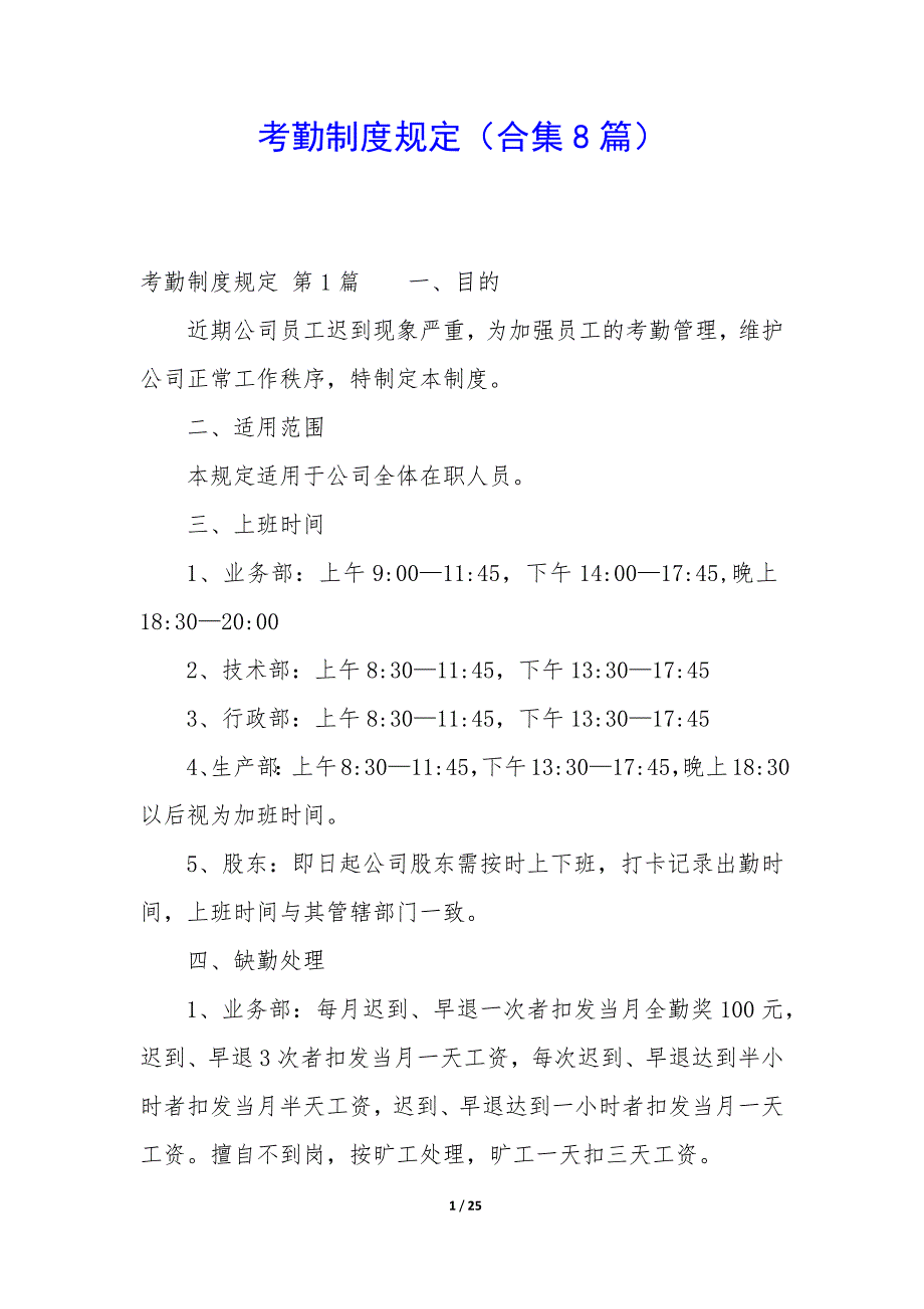 考勤制度规定（8篇）_第1页