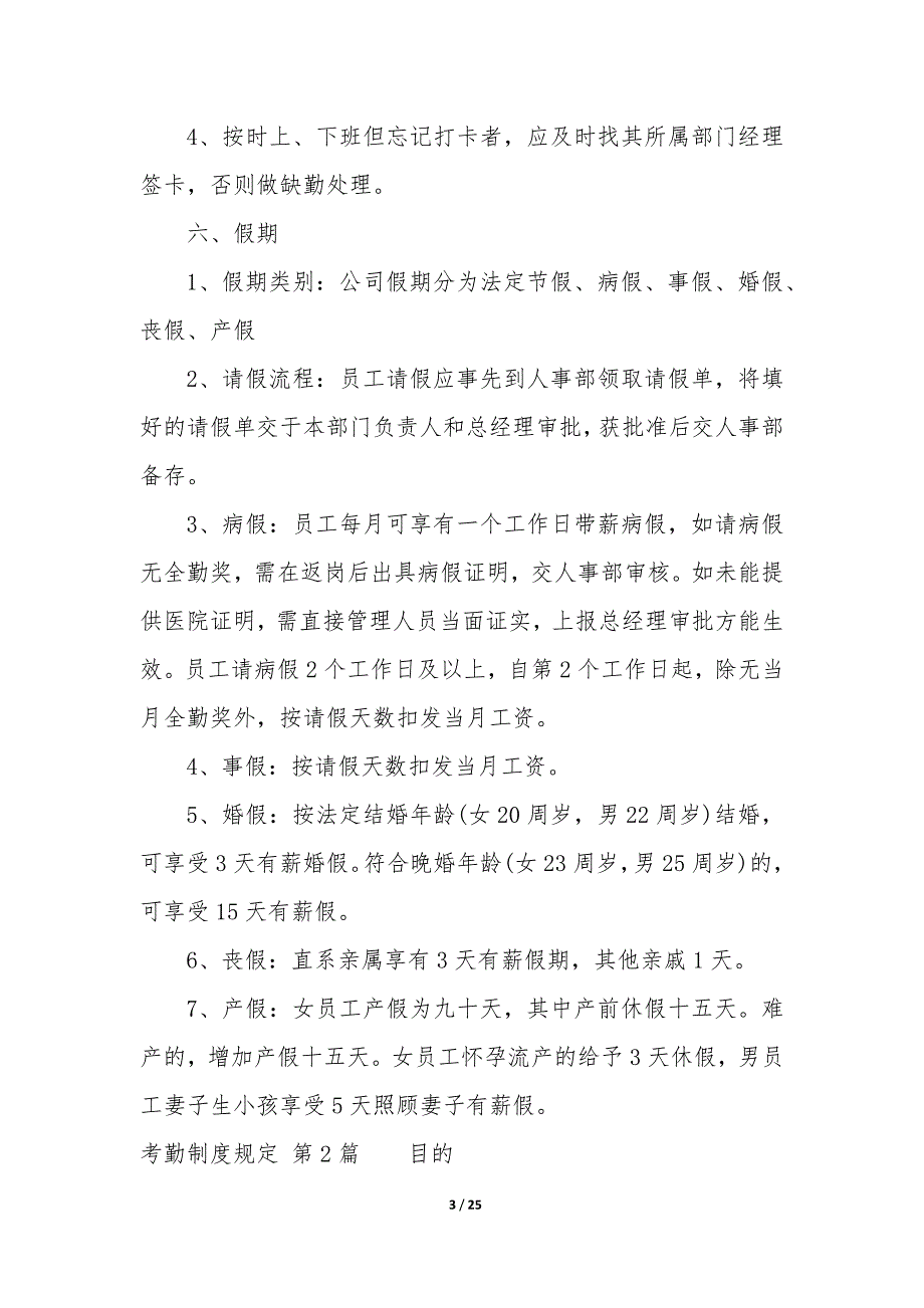 考勤制度规定（8篇）_第3页