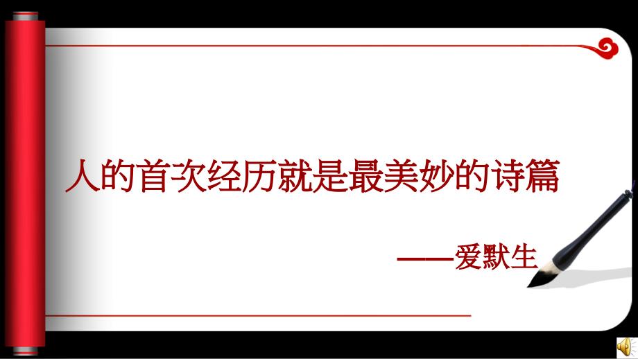 人的首次经历就是最美妙的诗篇_第1页