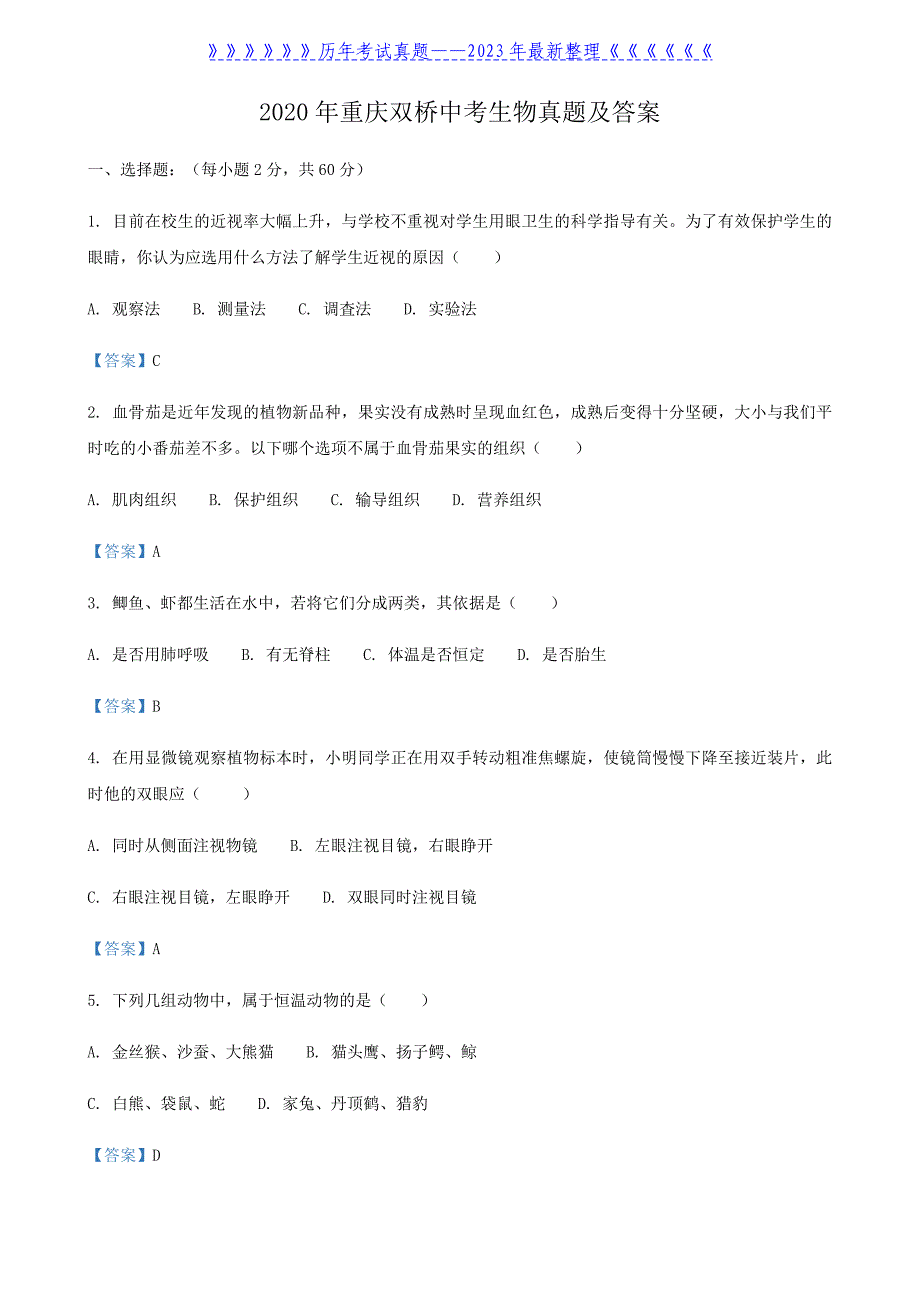 2020年重庆双桥中考生物真题及答案_第1页