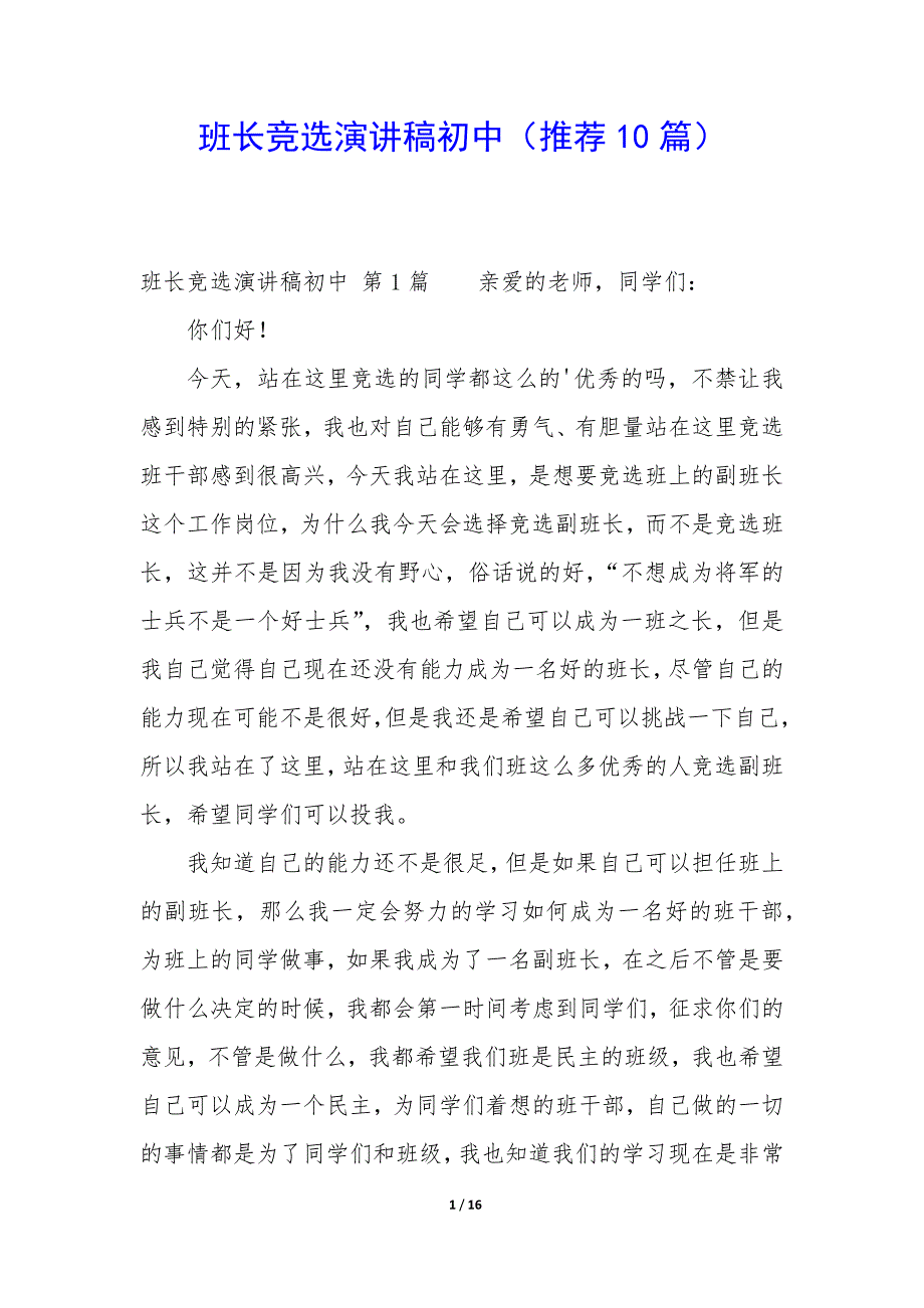 班长竞选演讲稿初中（10篇）_第1页