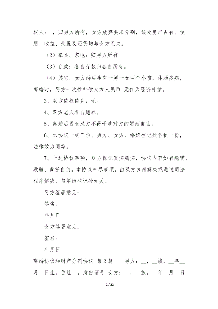 离婚协议和财产分割协议（11篇）_第2页