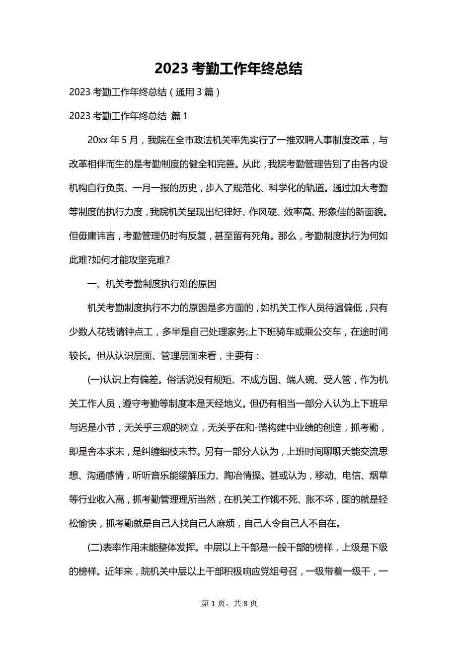 2023考勤工作年终总结_第1页