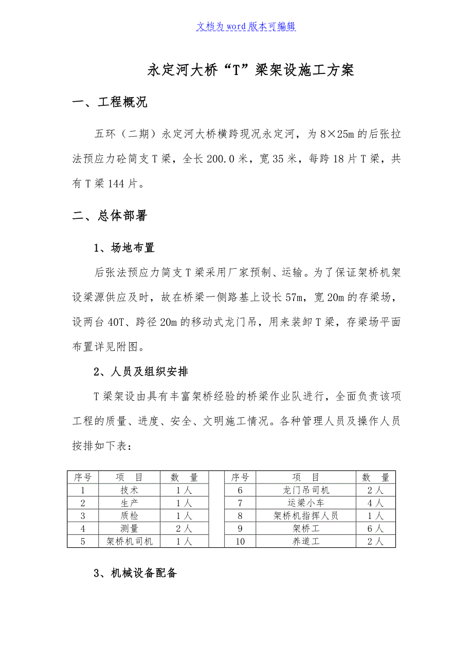 永定河大桥T梁架设施工方案__第1页