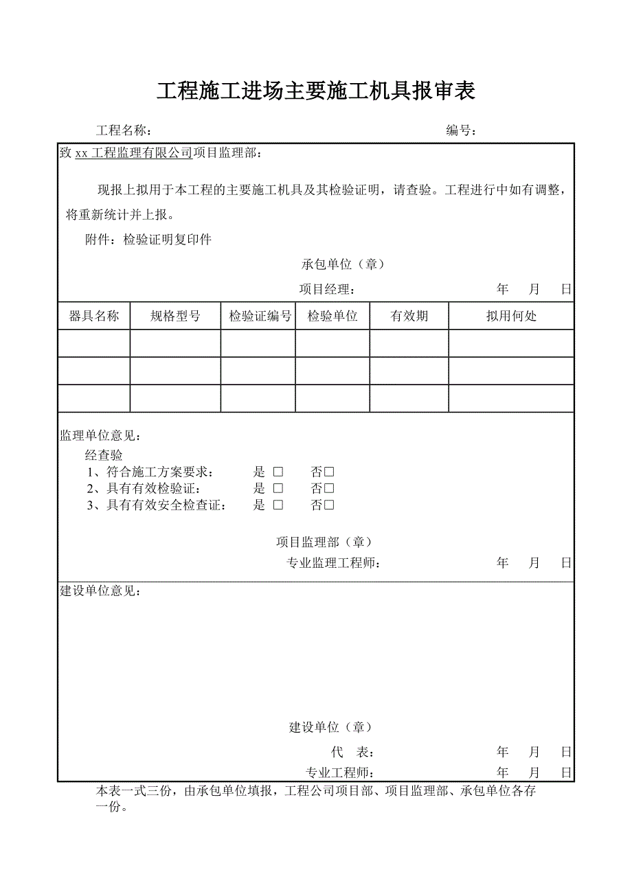 工程施工进场主要施工机具报审表_第1页