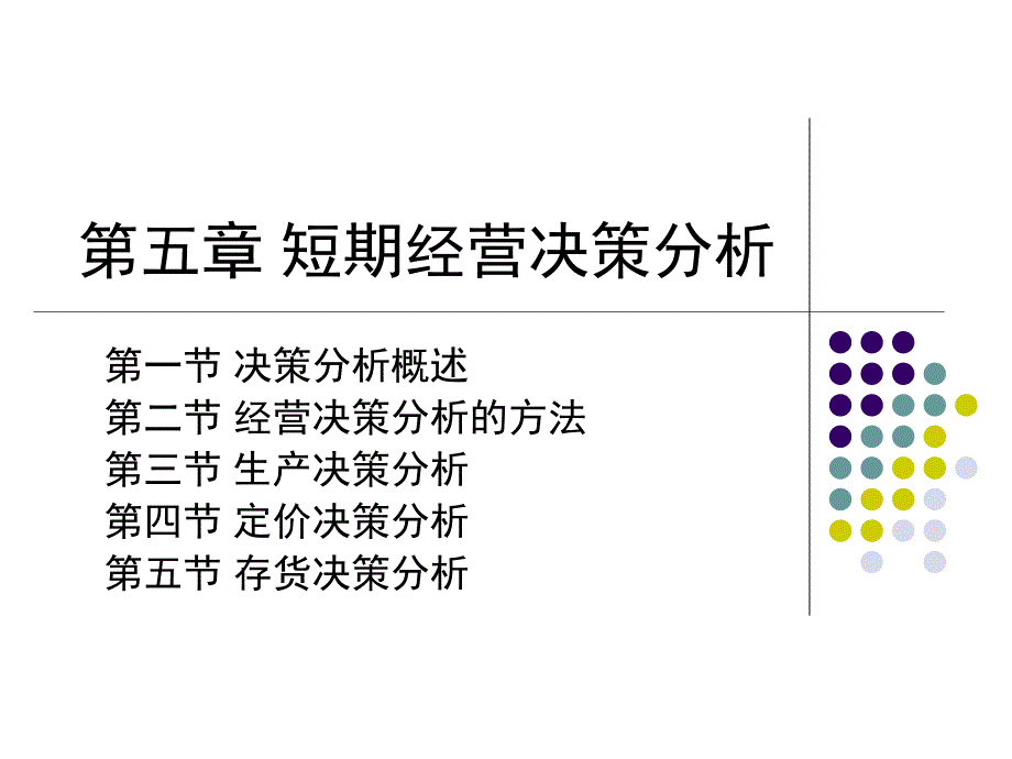 短期经营决策分析.ppt_第1页