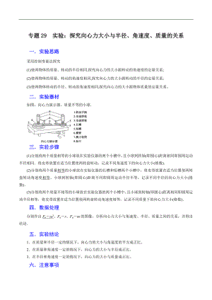 2024届高考物理一轮复习重难点逐个击破29实验：探究向心力大小与半径、角速度、质量的关系（原卷版）