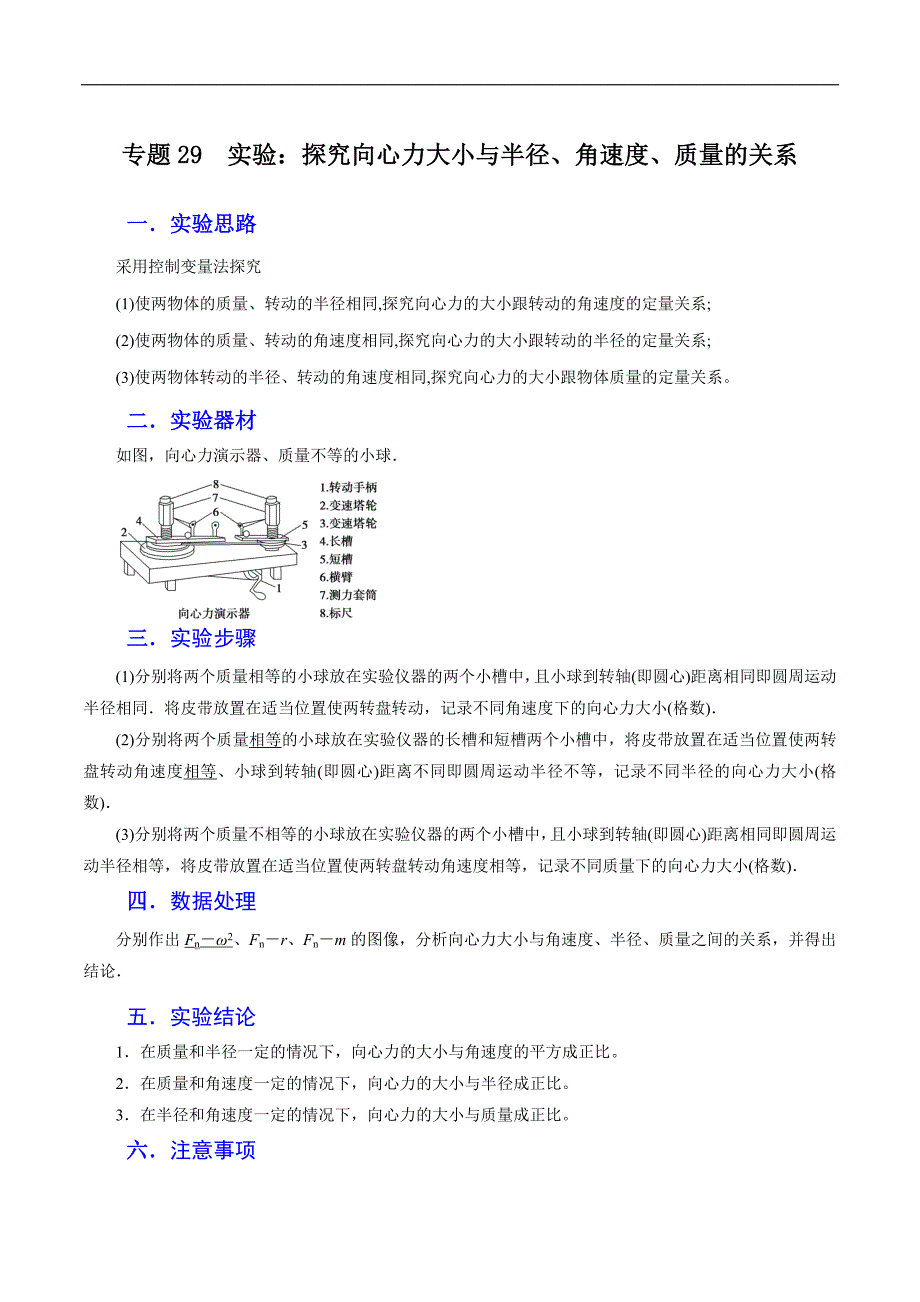 2024届高考物理一轮复习重难点逐个击破29实验：探究向心力大小与半径、角速度、质量的关系（原卷版）_第1页