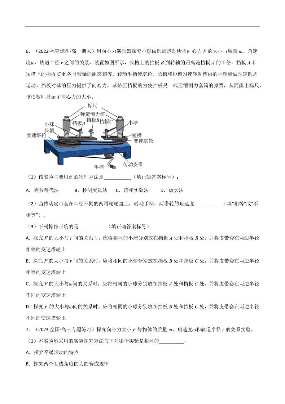 2024届高考物理一轮复习重难点逐个击破29实验：探究向心力大小与半径、角速度、质量的关系（原卷版）_第5页