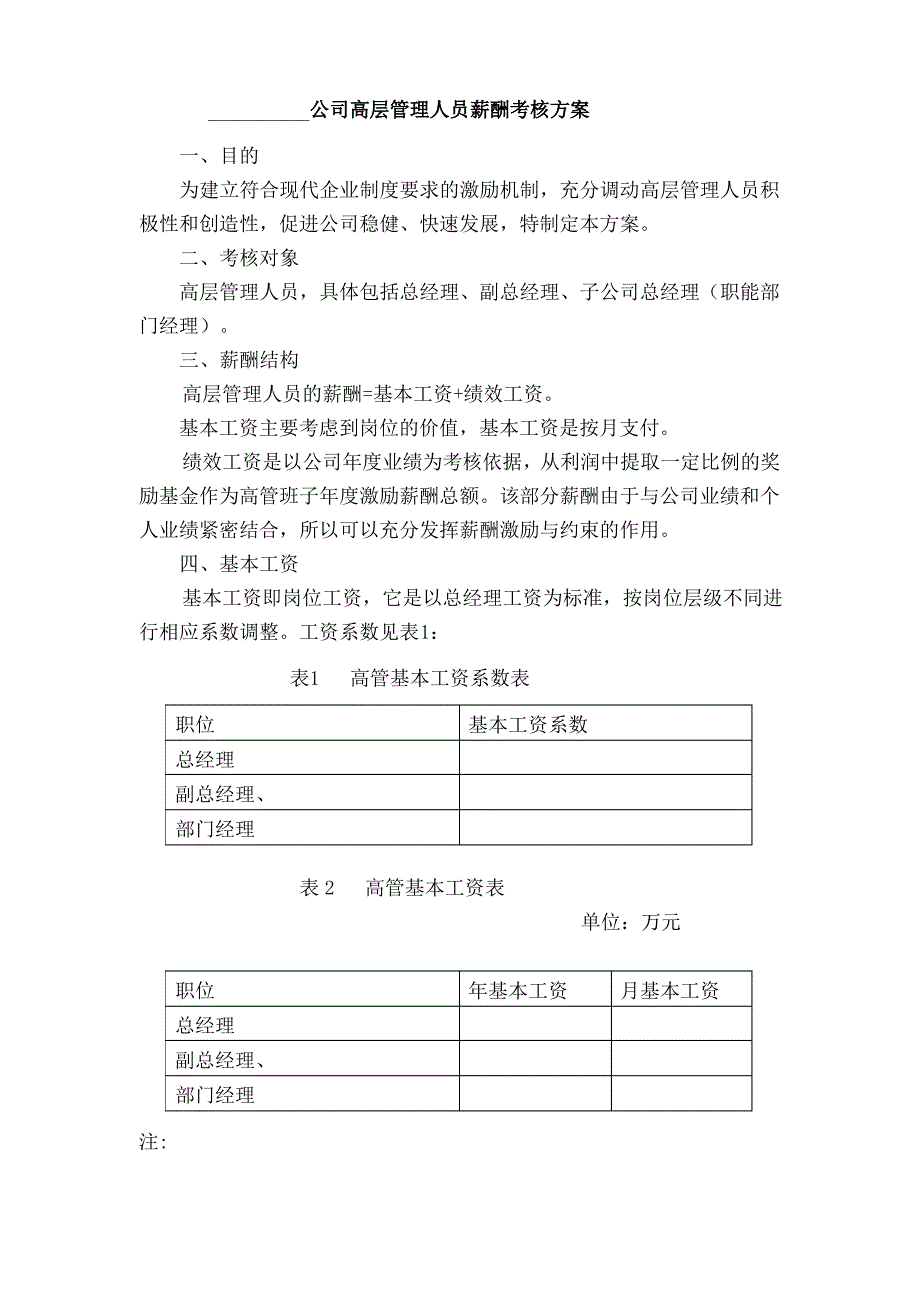 高管人员薪酬方案_第1页