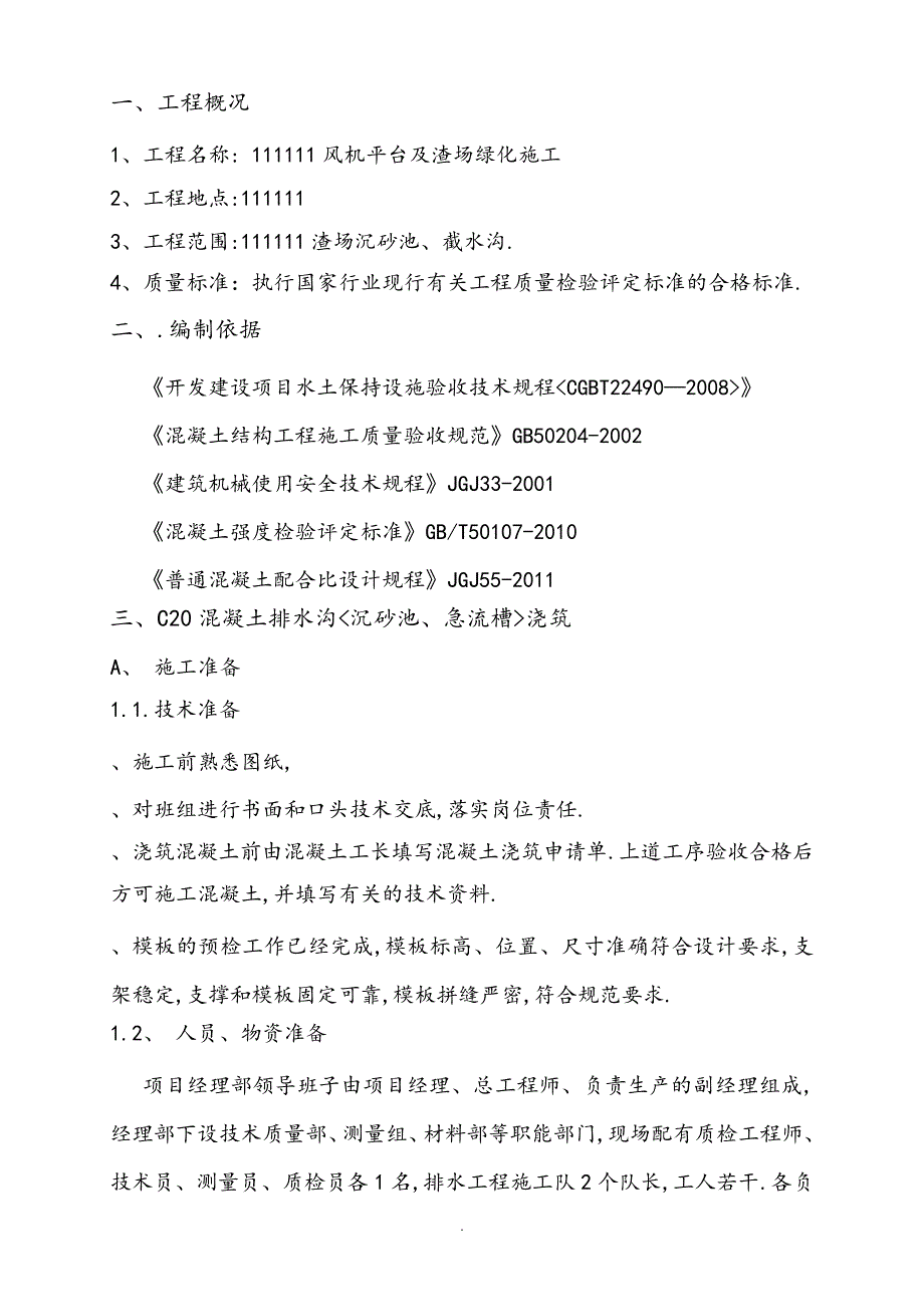 排水沟混凝土工程施工设计方案_1_第1页