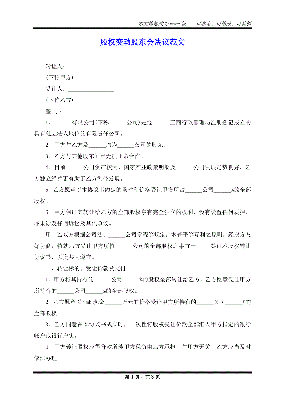 股权变动股东会决议范文_第1页