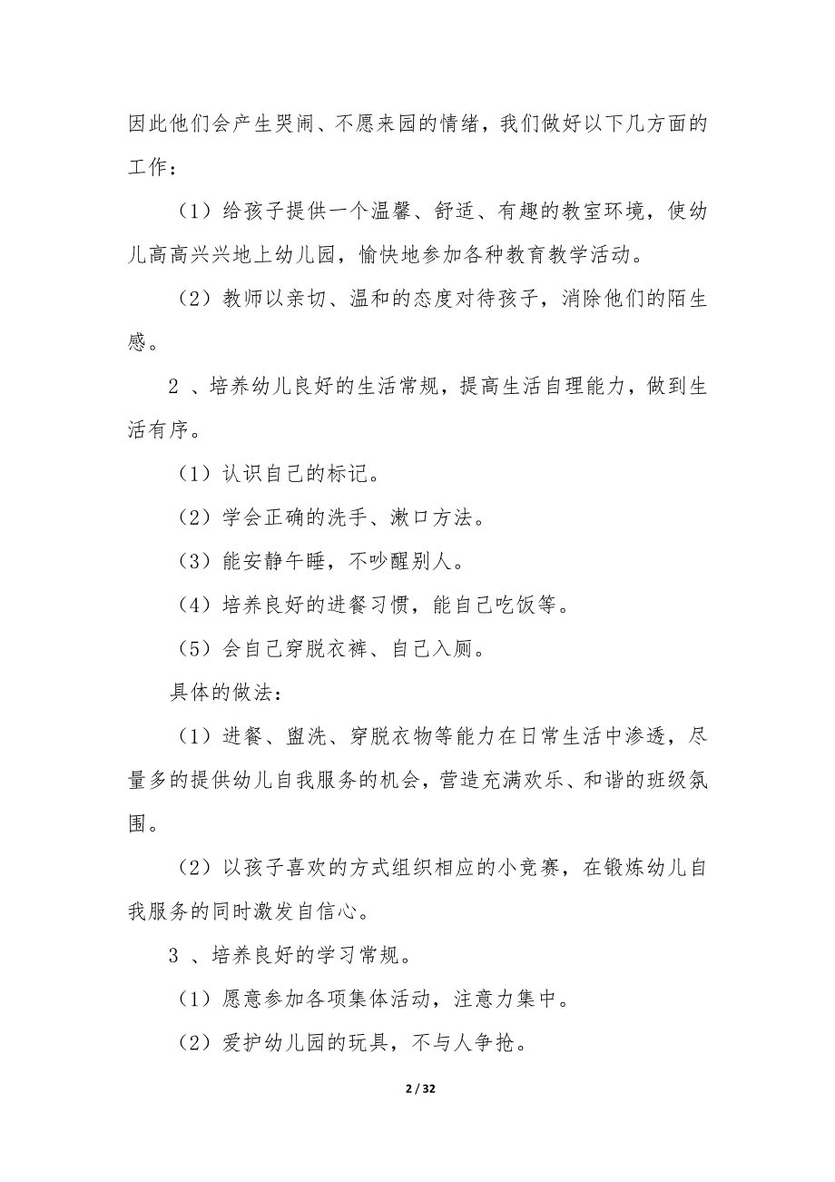 小班幼儿园班主任工作计划（9篇）_第2页