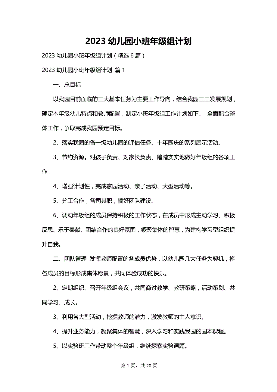 2023幼儿园小班年级组计划_第1页