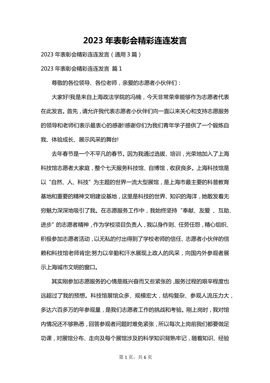 2023年表彰会精彩连连发言_第1页