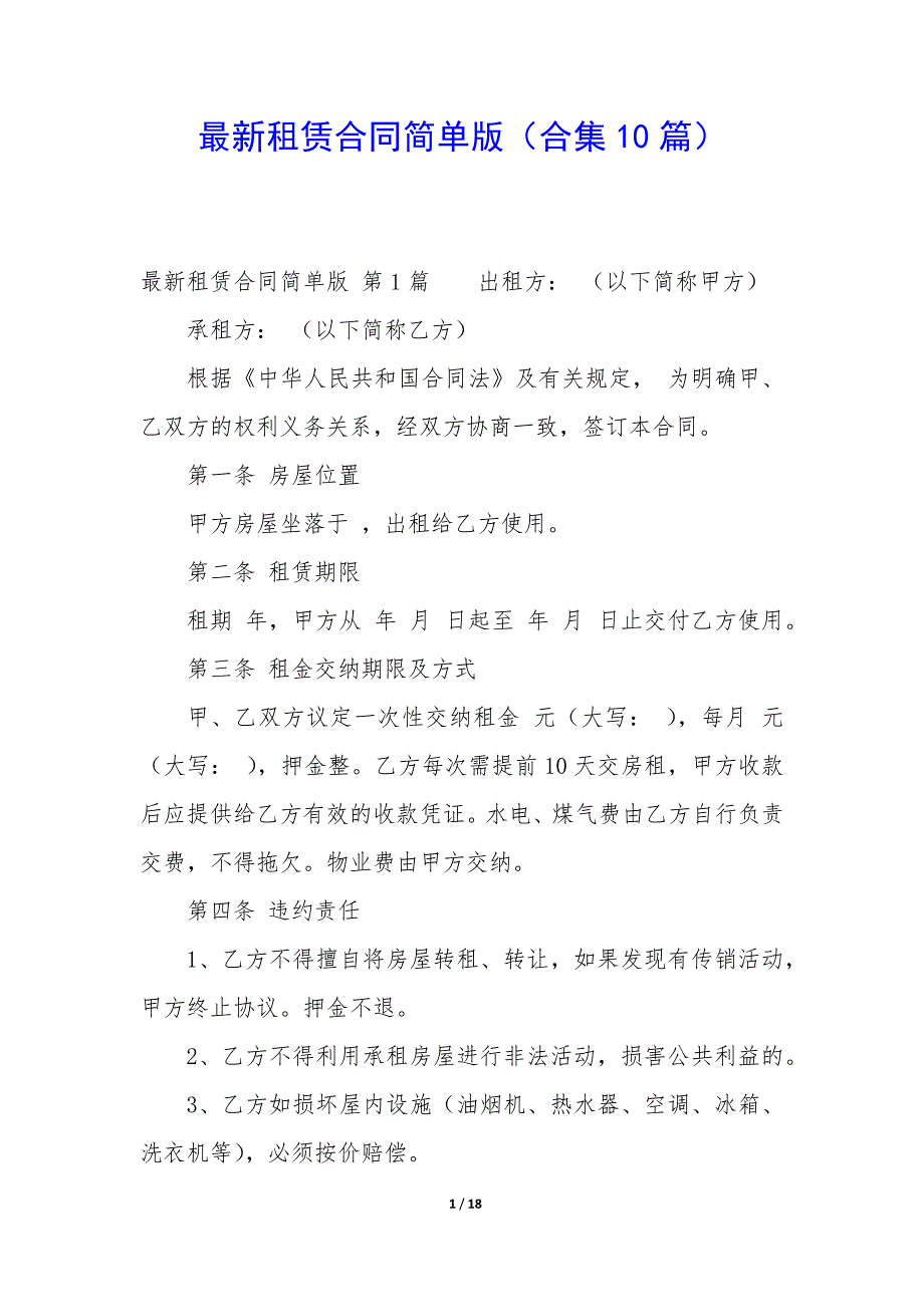 租赁合同简单版（10篇）_第1页