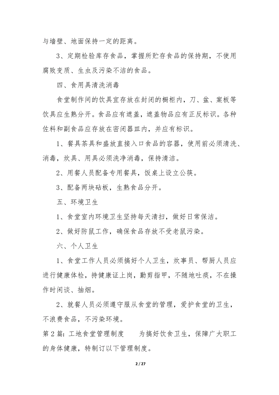 工地食堂管理制度(20篇)_第2页