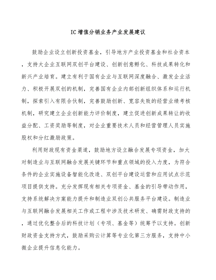 IC增值分销业务产业发展建议_第1页