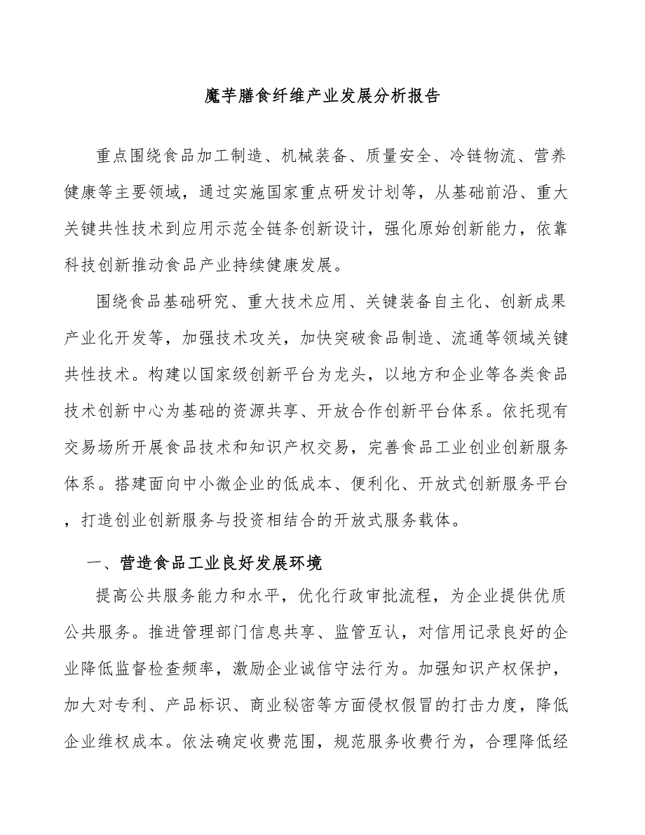 魔芋膳食纤维产业发展分析报告_第1页