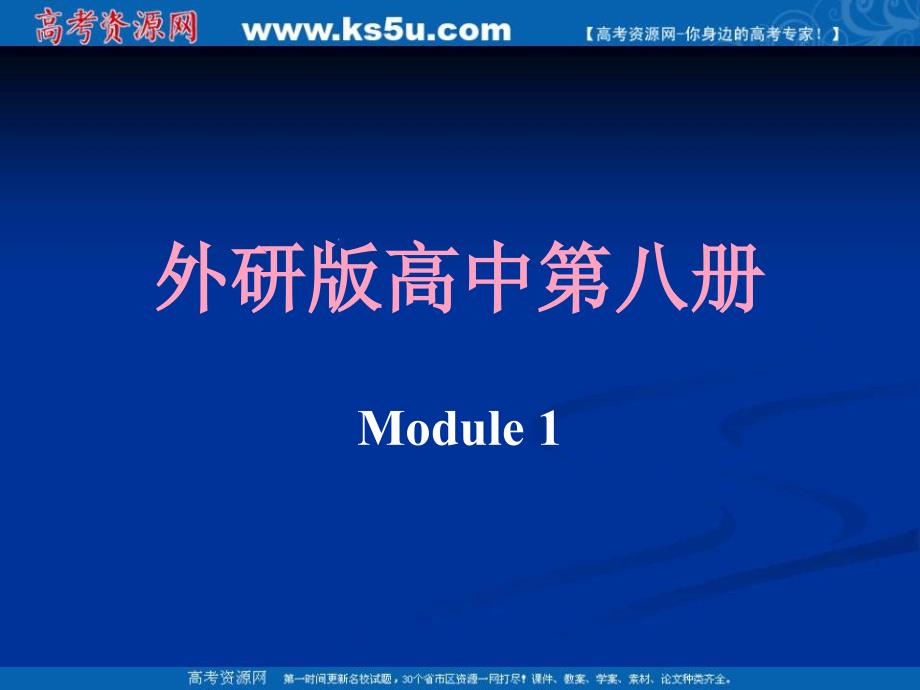 高三英语课件：Module1 Deep South cultural corner外研版修8 高考_第1页