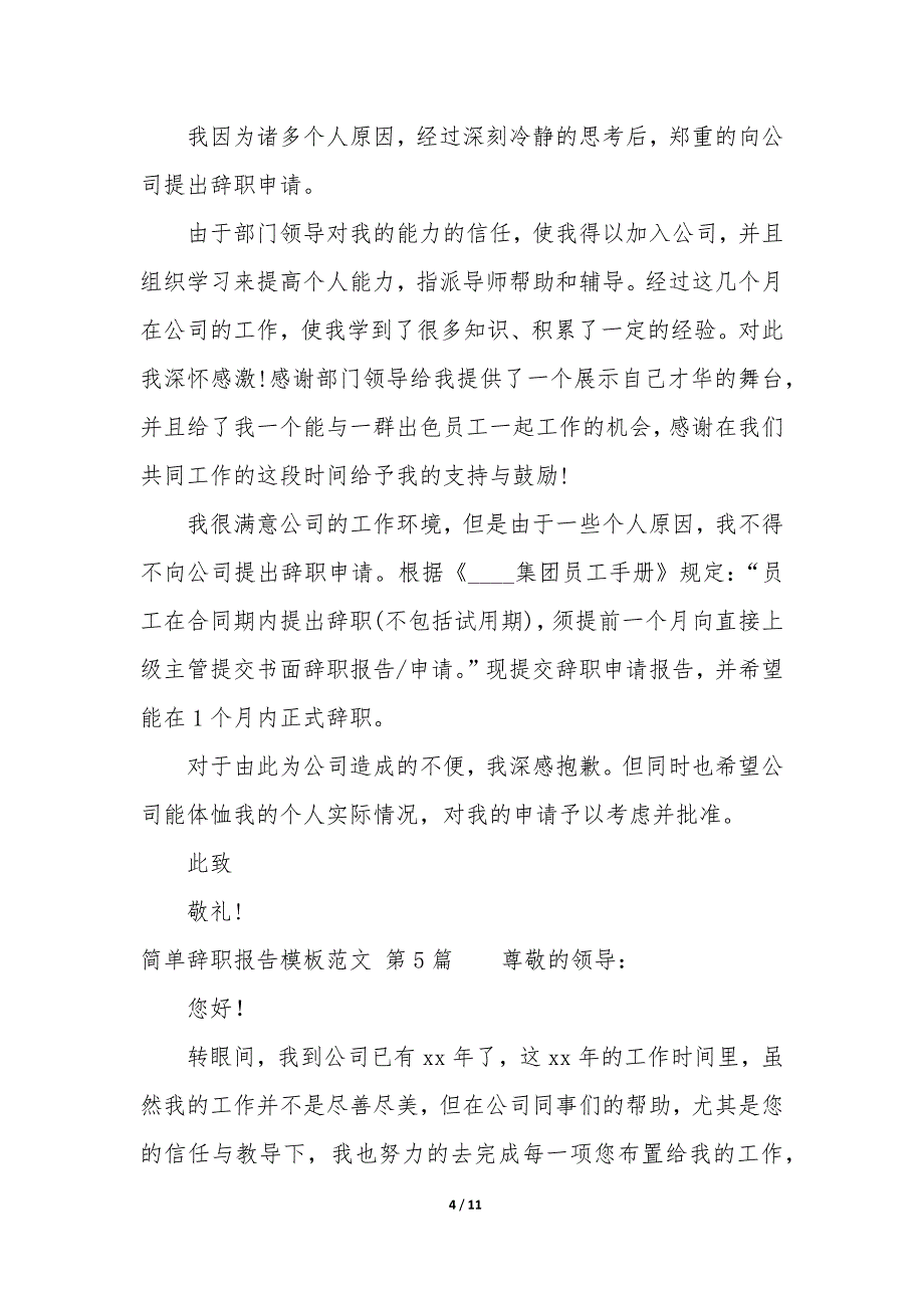 简单辞职报告模板（12篇）_第4页